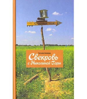 Свекровь с Николиной Горы