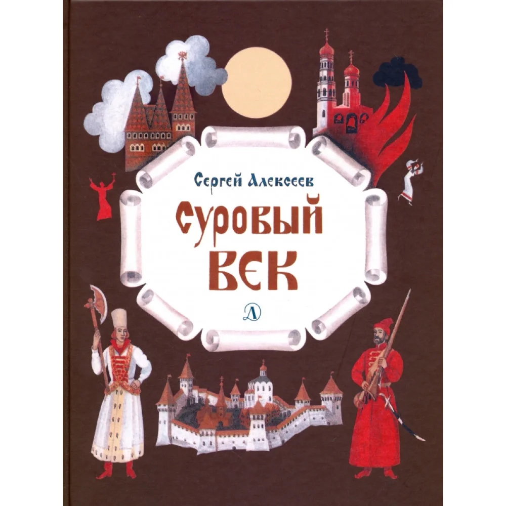 Суровый век. Рассказы о царе Иване Грозном и его времени Суровый век. Рассказы о царе Иване Грозном и его времени