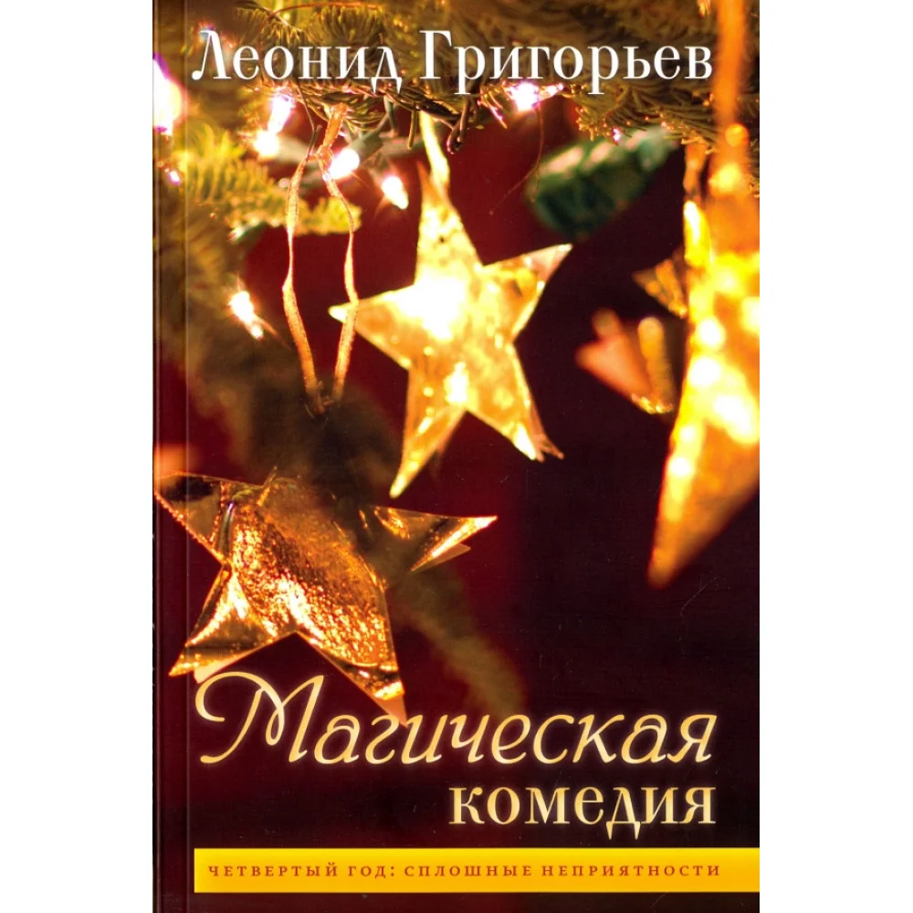 Магическая комедия. Четвертый год. Сплошные неприятности Магическая комедия. Четвертый год. Сплошные неприятности