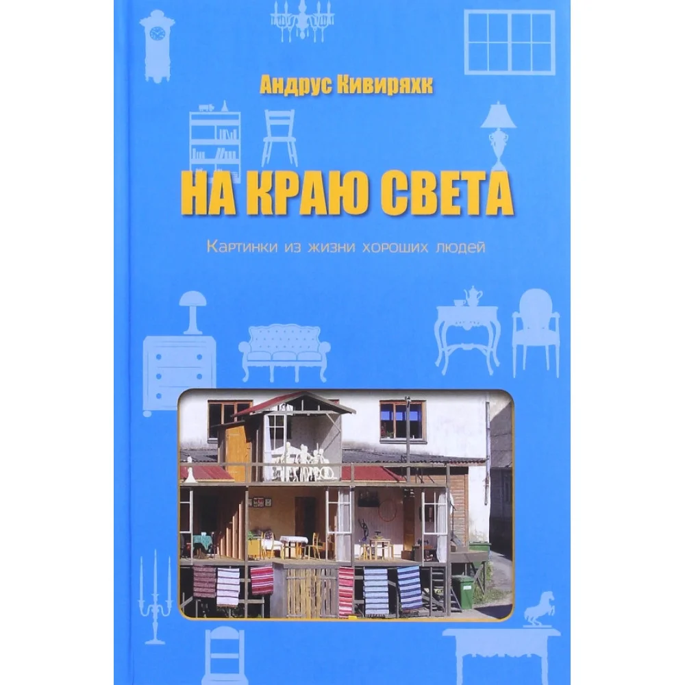 На краю света. Картинки из жизни хороших людей На краю света. Картинки из жизни хороших людей