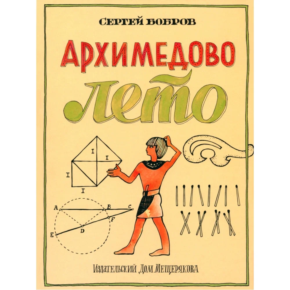 Архимедово лето, или История содружества юных математиков