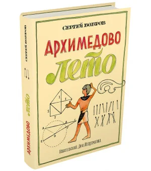 Архимедово лето, или История содружества юных математиков