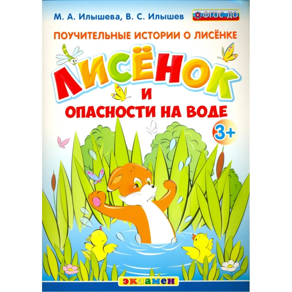 Поучительные истории. Лисенок и опасности на воде. ФГОС ДО Поучительные истории. Лисенок и опасности на воде. ФГОС ДО