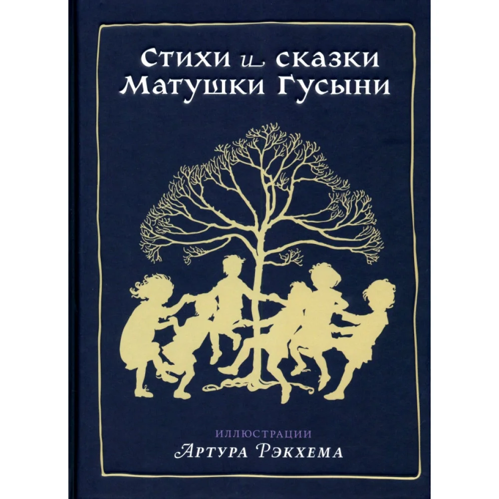 Стихи и сказки Матушки Гусыни Стихи и сказки Матушки Гусыни