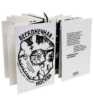 Бесконечная Москва