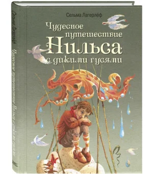Чудесное путешествие Нильса с дикими гусями