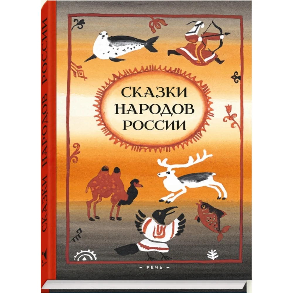 Сказки народов России