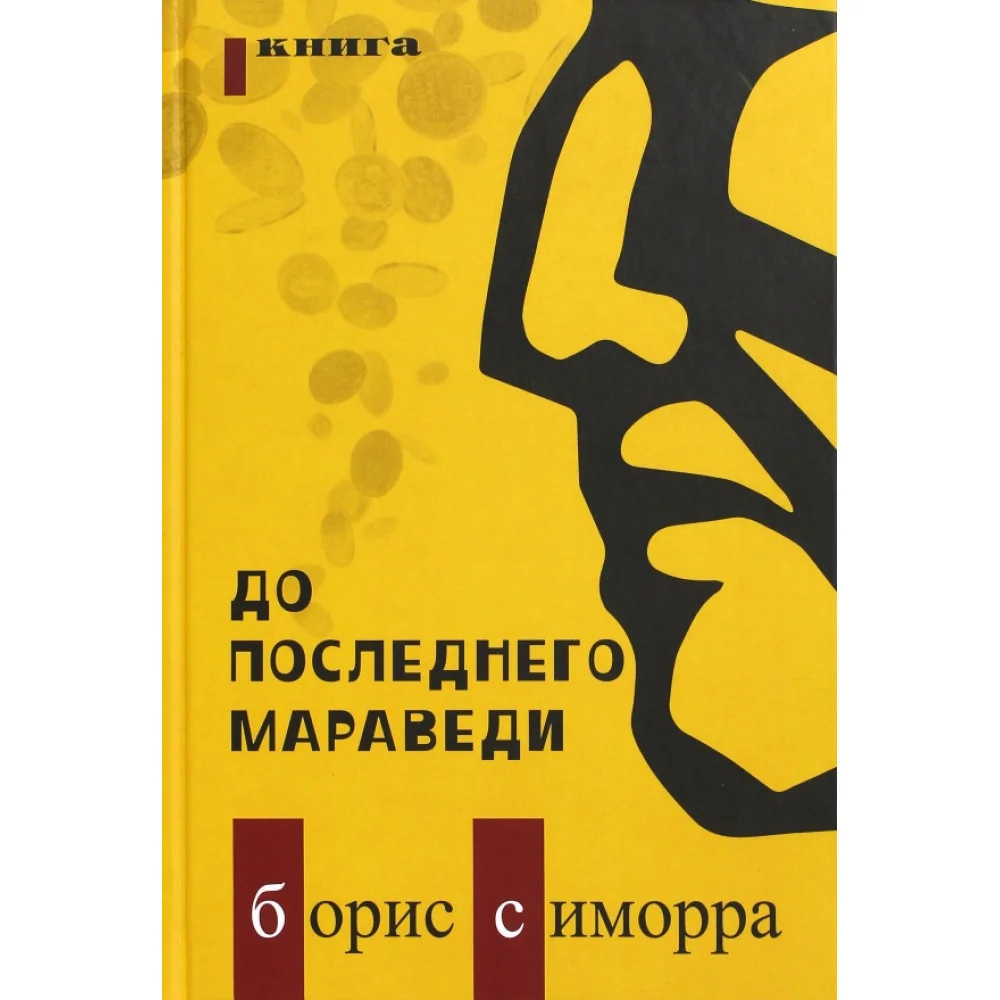 До последнего мараведи. Книга 1 До последнего мараведи. Книга 1