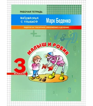 Малыш и Робик. Задачи на табличное умножение и деление. 3 класс