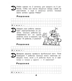 Малыш и Робик. Задачи на табличное умножение и деление. 3 класс