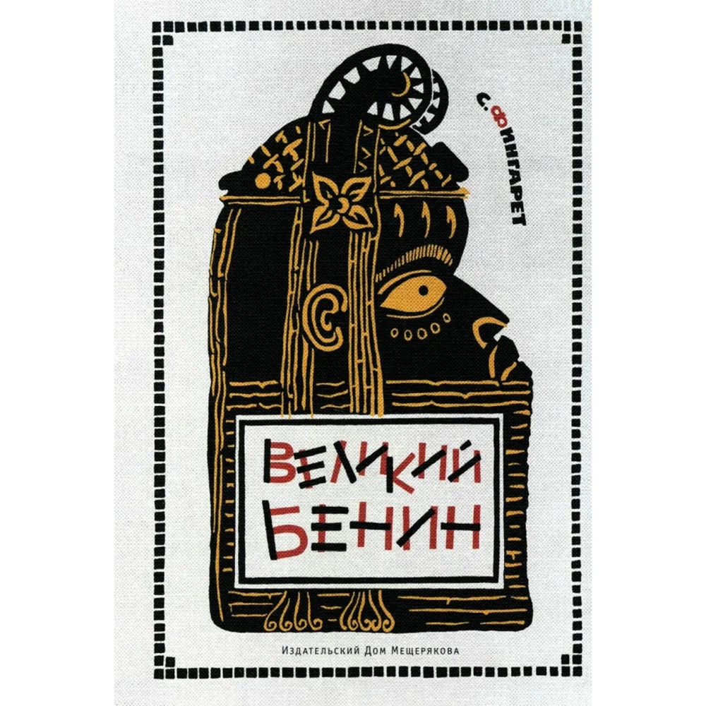 Великий Бенин Великий Бенин