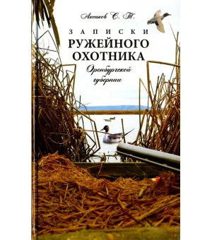 Записки ружейного охотника Оренбургской губернии