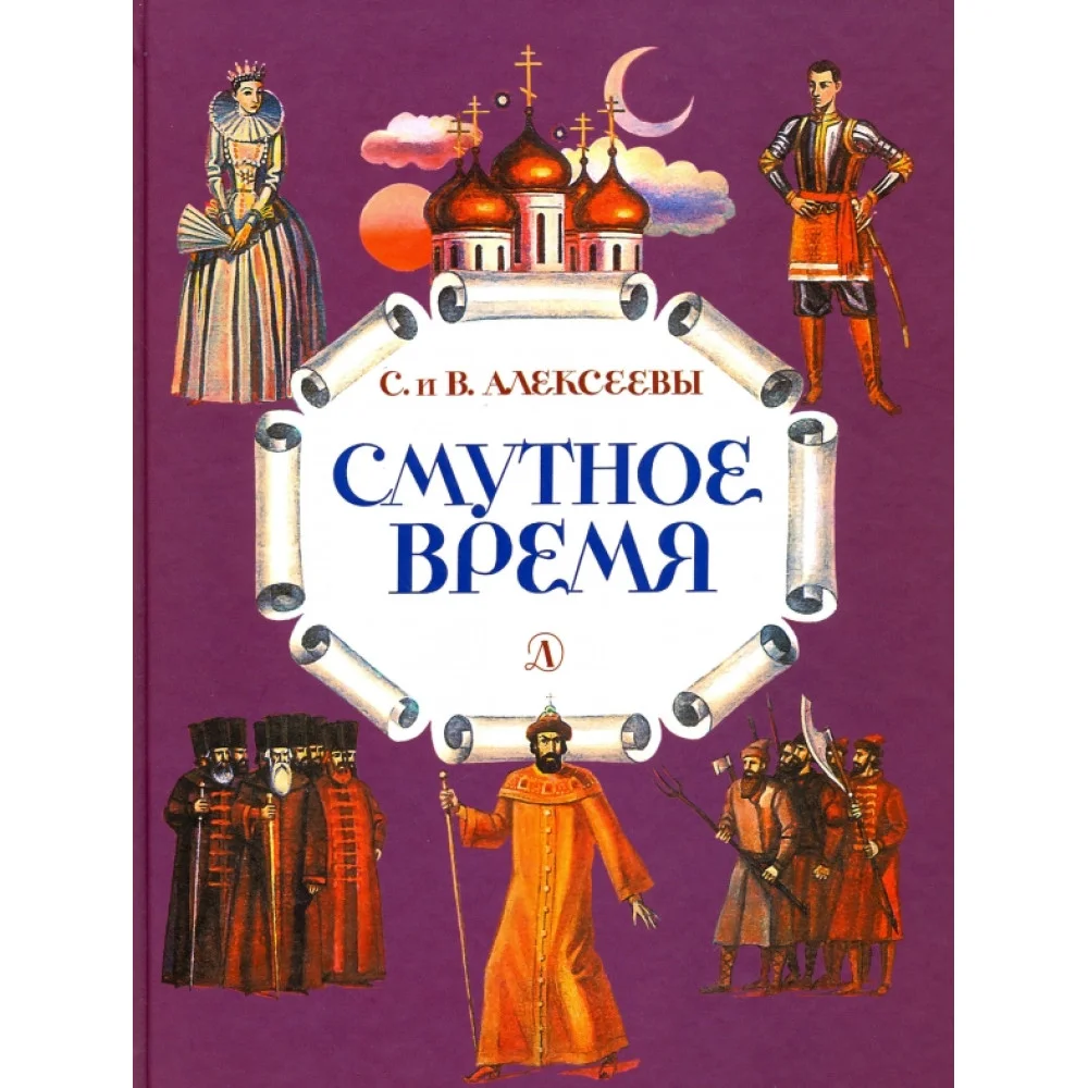 Смутное время. Рассказы о русских царях и самозванцах начала XVII века Смутное время. Рассказы о русских царях и самозванцах начала XVII века
