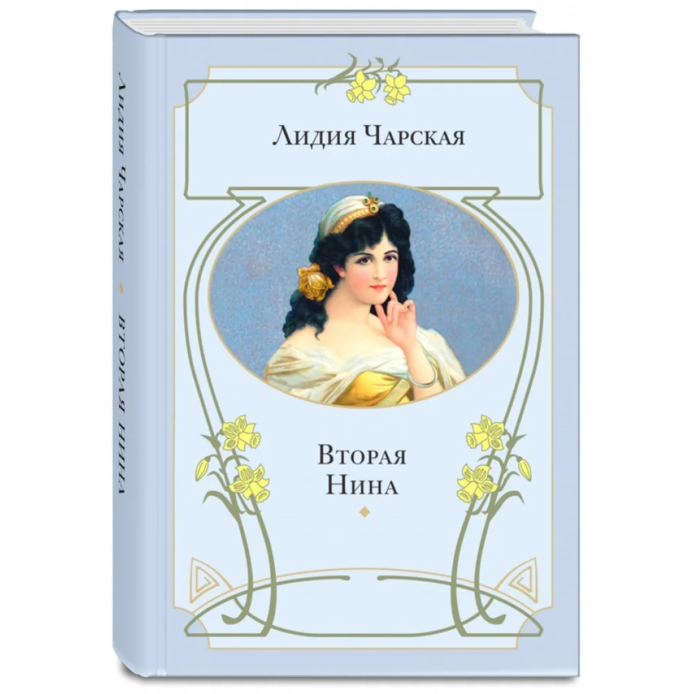 Вторая Нина Вторая Нина