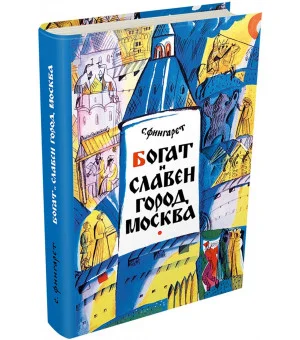 Богат и славен город Москва