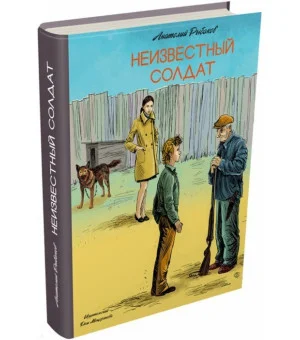 Анатолий Рыбаков