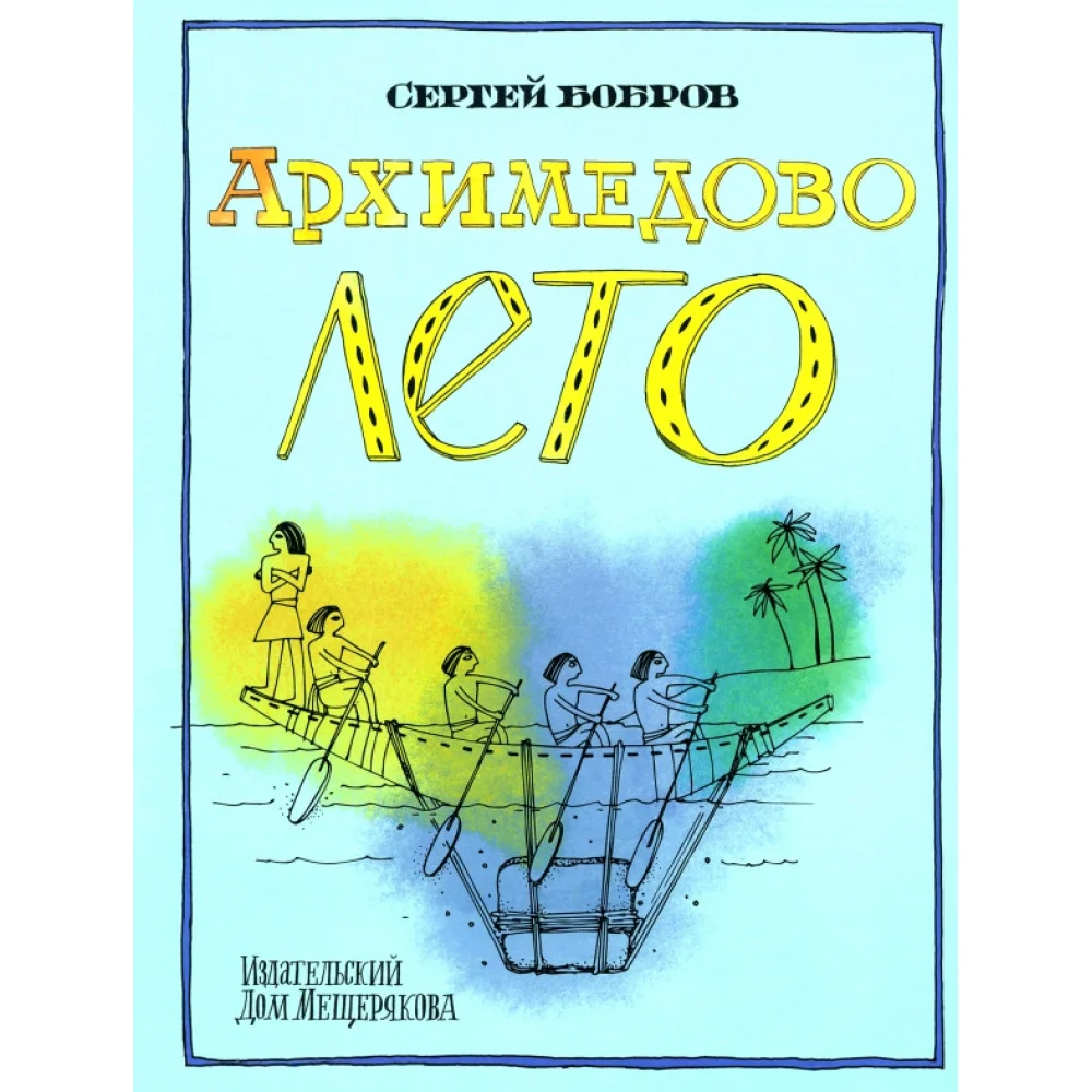 Архимедово лето, или История содружества юных математиков