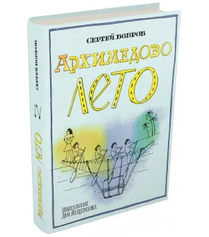 Архимедово лето, или История содружества юных математиков