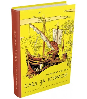След за кормой След за кормой