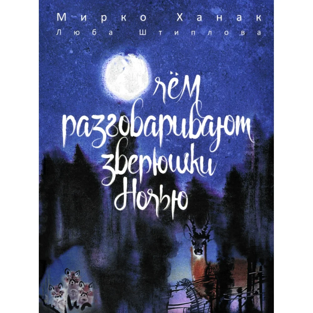 О чём разговаривают зверюшки ночью О чём разговаривают зверюшки ночью