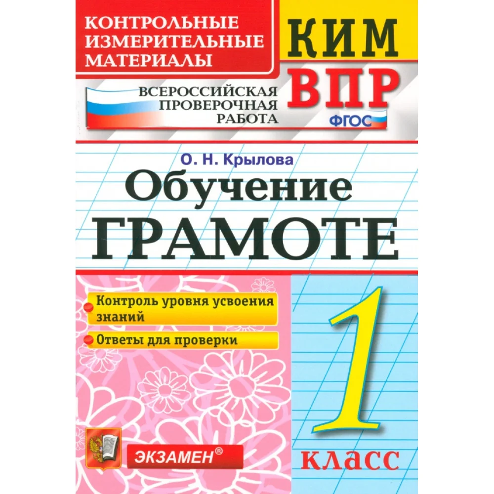 ВПР КИМ. Обучение грамоте. 1 класс. ФГОС ВПР КИМ. Обучение грамоте. 1 класс. ФГОС