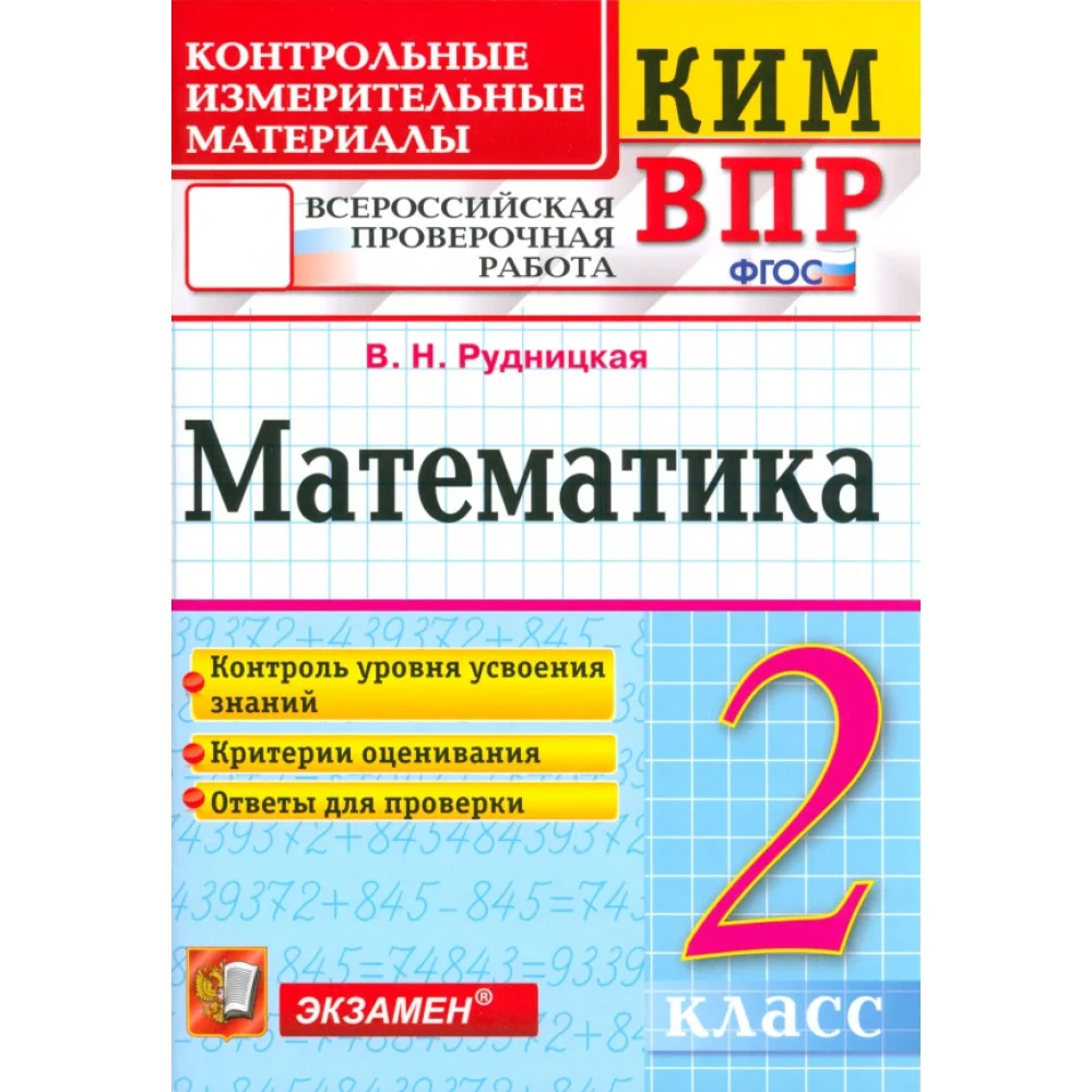 Математика. 2 класс. Контрольные измерительные материалы. Всероссийская проверочная работа. ФГОС Математика. 2 класс. Контрольные измерительные материалы. Всероссийская проверочная работа. ФГОС