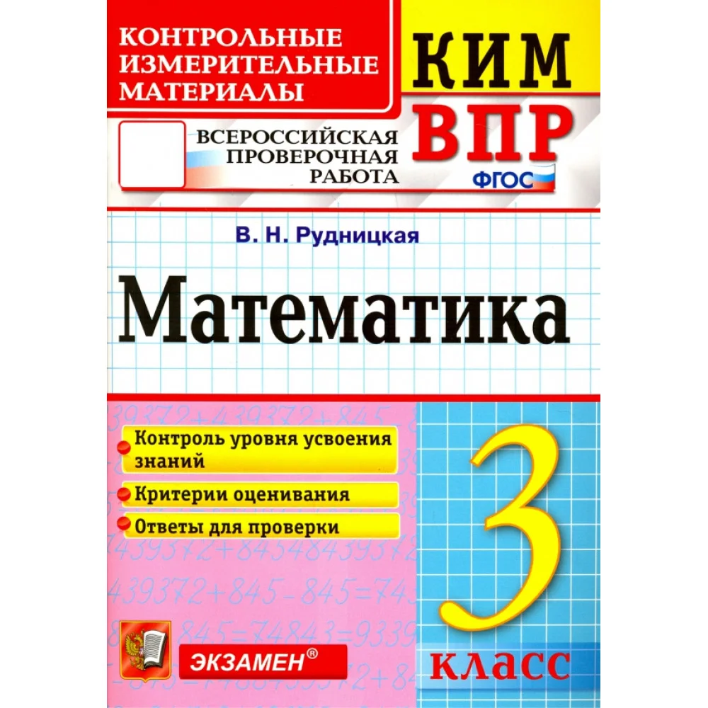 ВПР. Математика. 3 класс. Контрольные измерительные материалы. ФГОС ВПР. Математика. 3 класс. Контрольные измерительные материалы. ФГОС
