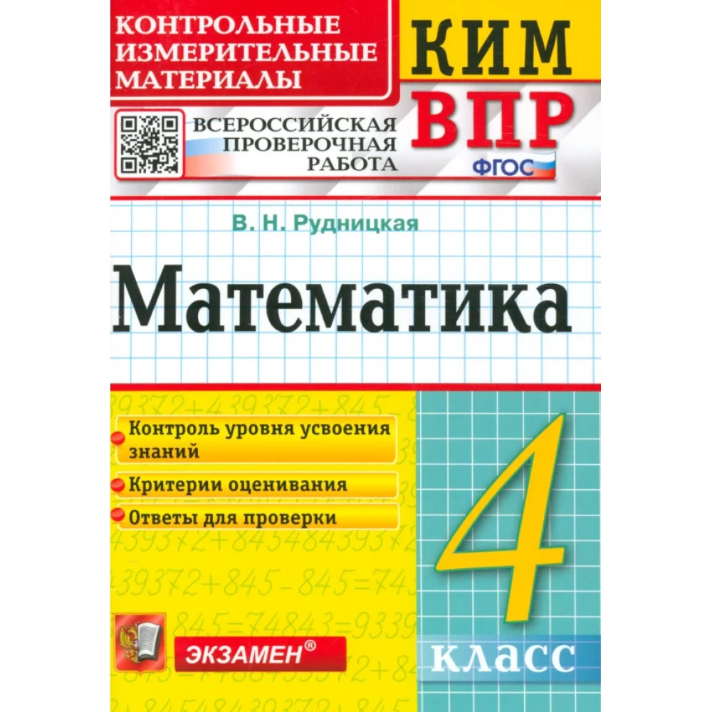 Математика. 4 класс. Контрольные измерительные материалы. Всероссийская проверочная работа. ФГОС Математика. 4 класс. Контрольные измерительные материалы. Всероссийская проверочная работа. ФГОС