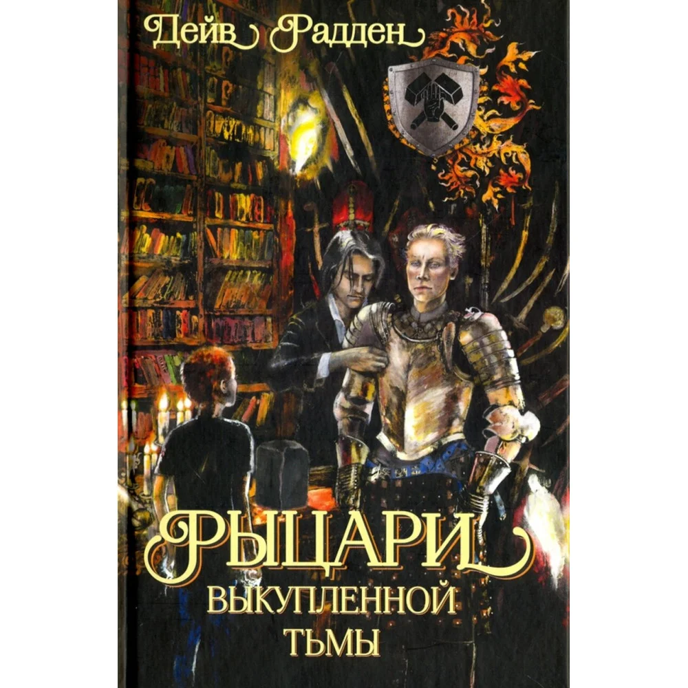 Рыцари выкупленной тьмы Рыцари выкупленной тьмы