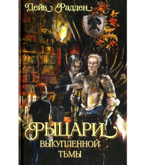 Рыцари выкупленной тьмы Рыцари выкупленной тьмы