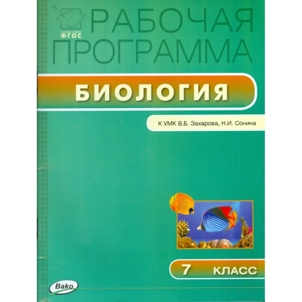 Биология. 7 класс. Рабочая программа к УМК В.Б.Захарова, Н.И.Сонина. ФГОС