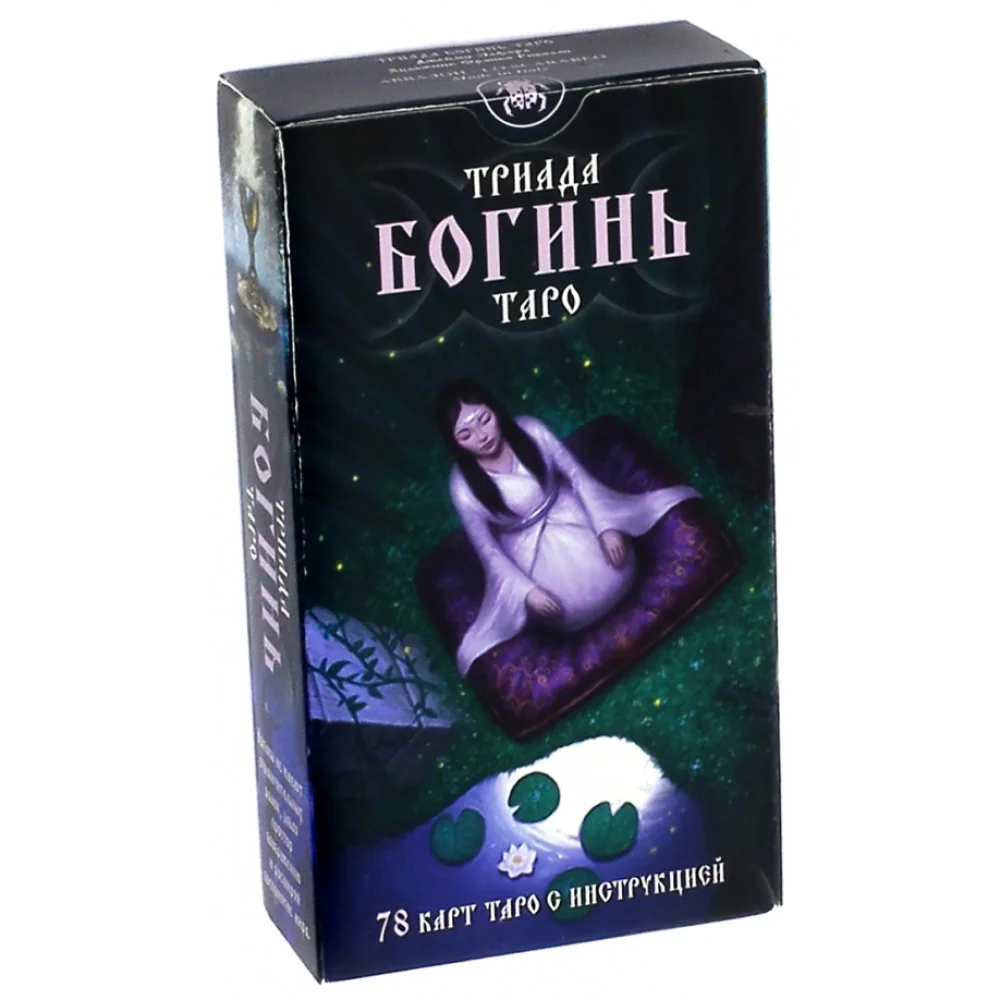 Таро Триада Богинь. Руководство и карты Таро Триада Богинь. Руководство и карты