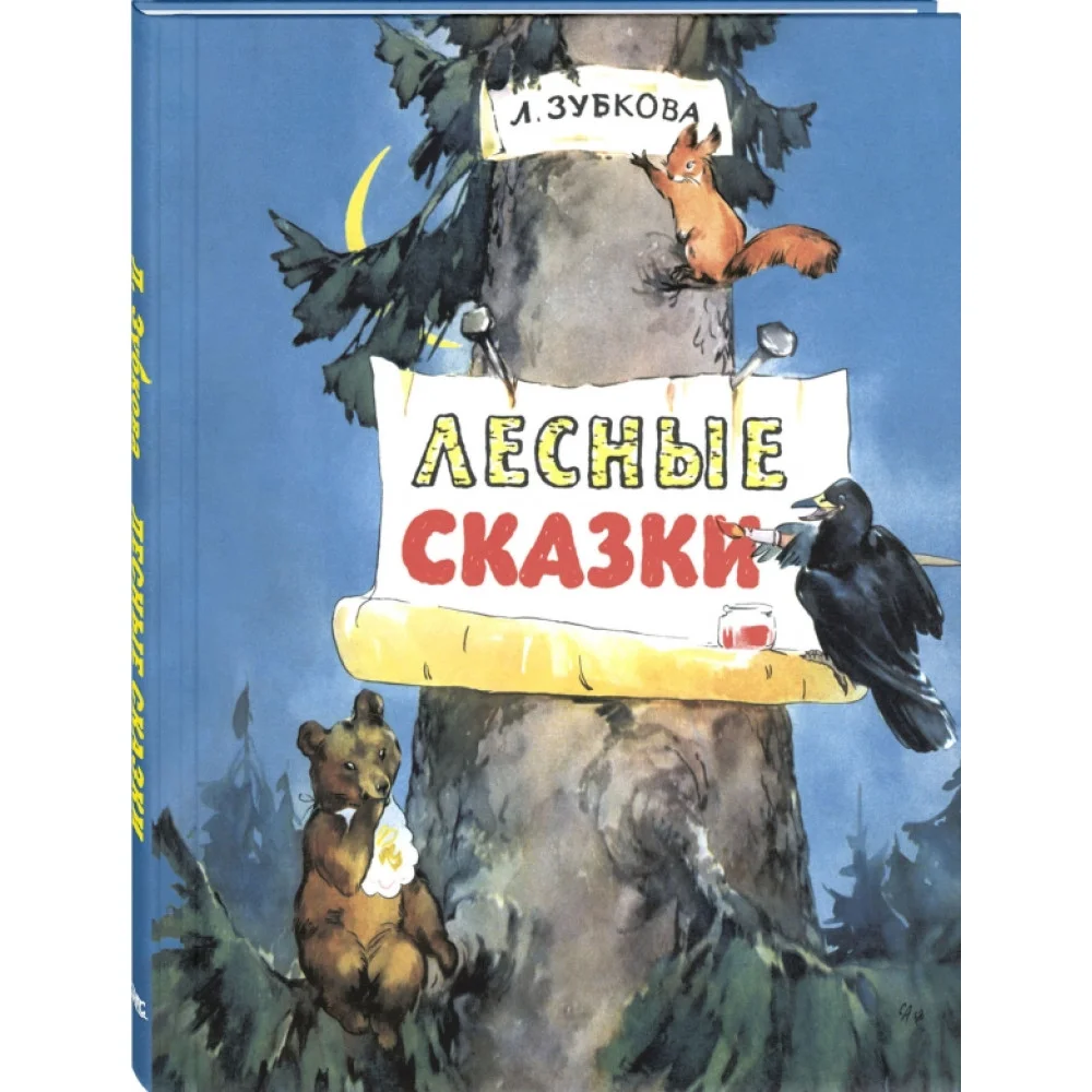 Лесные сказки Лесные сказки