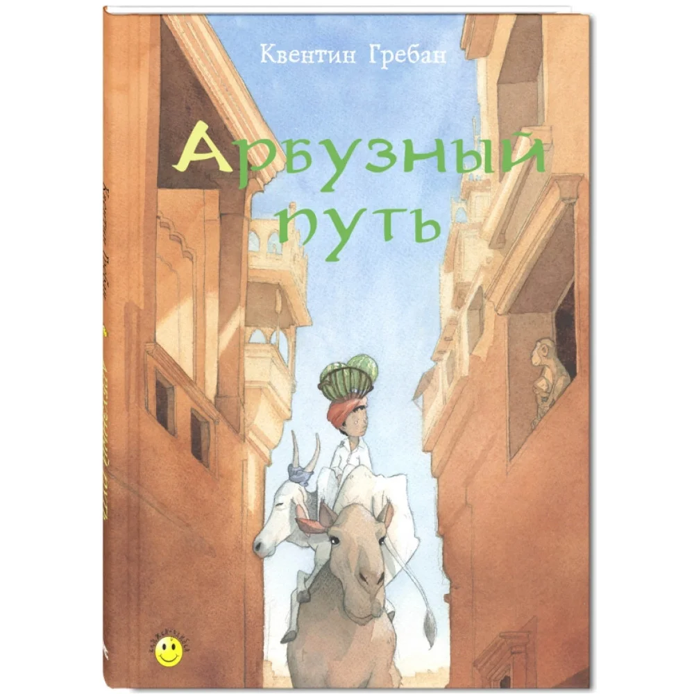 Арбузный путь Арбузный путь