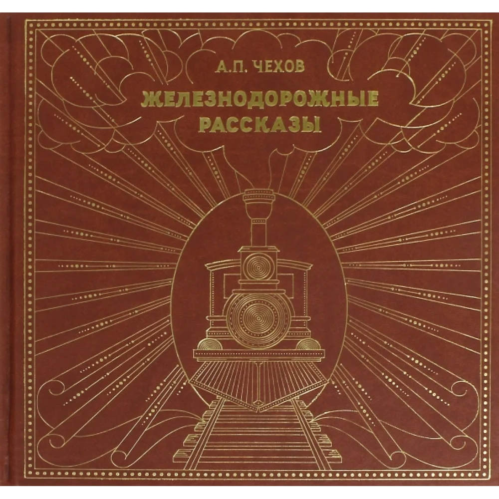 Антон Чехов