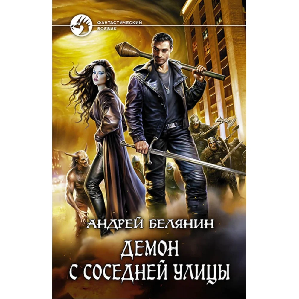 Демон с соседней улицы Демон с соседней улицы