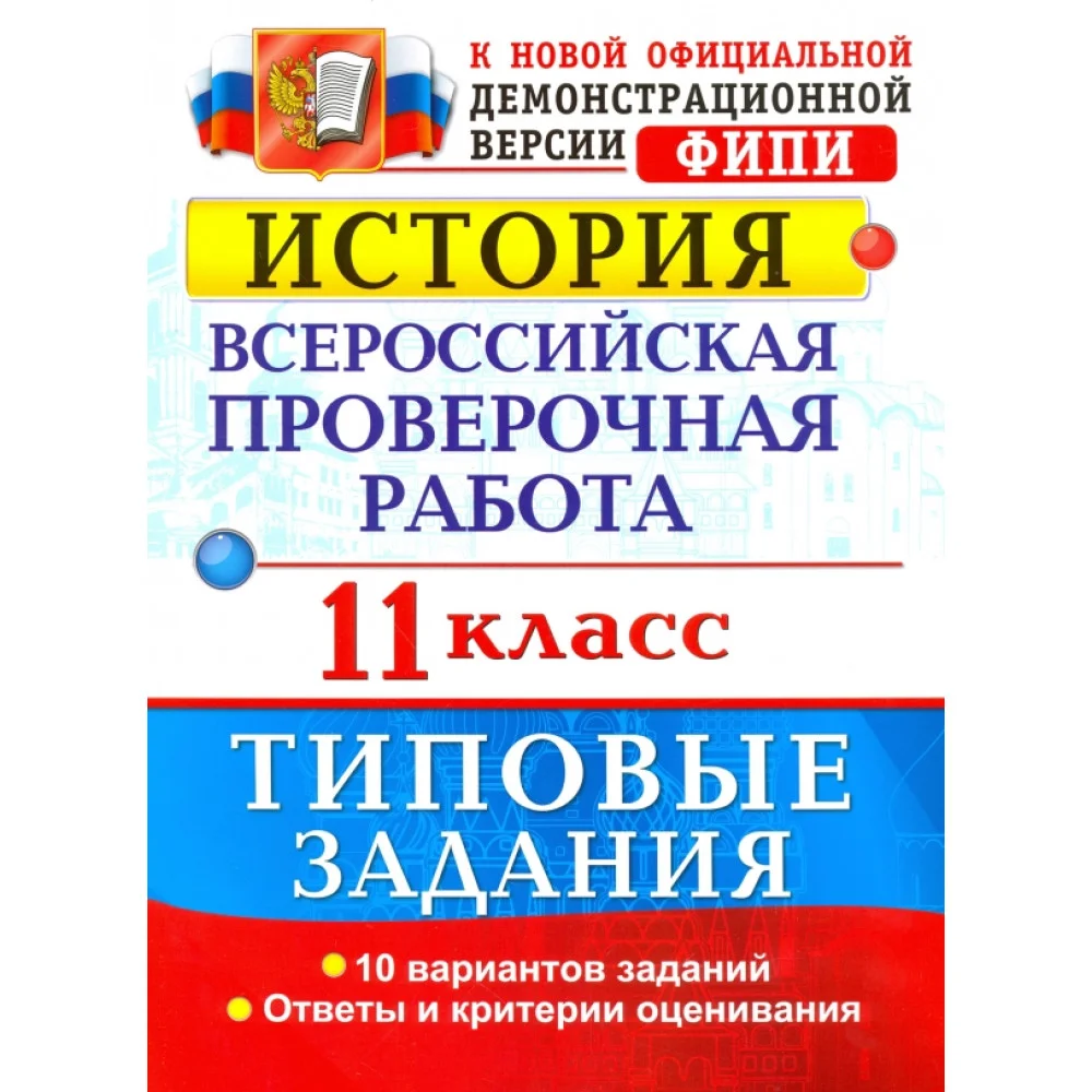 История. Всероссийская проверочная работа. 11 класс. Типовые задания. ФГОС История. Всероссийская проверочная работа. 11 класс. Типовые задания. ФГОС