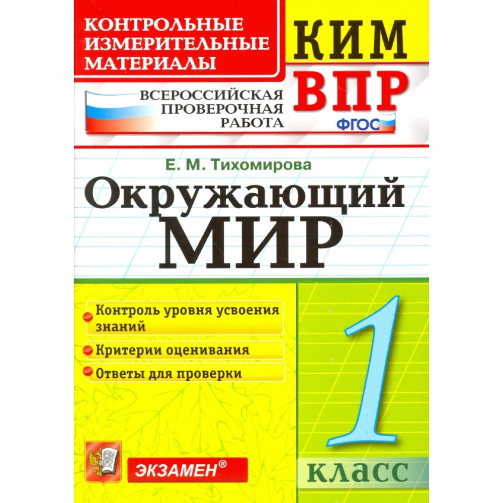 ВПР КИМ. Окружающий мир. 1 класс. Контрольные измерительные материалы. ФГОС ВПР КИМ. Окружающий мир. 1 класс. Контрольные измерительные материалы. ФГОС