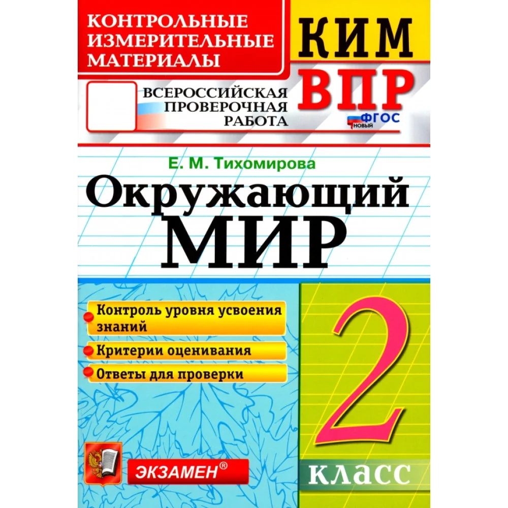 ВПР КИМ. Окружающий мир. 2 класс. ФГОС ВПР КИМ. Окружающий мир. 2 класс. ФГОС