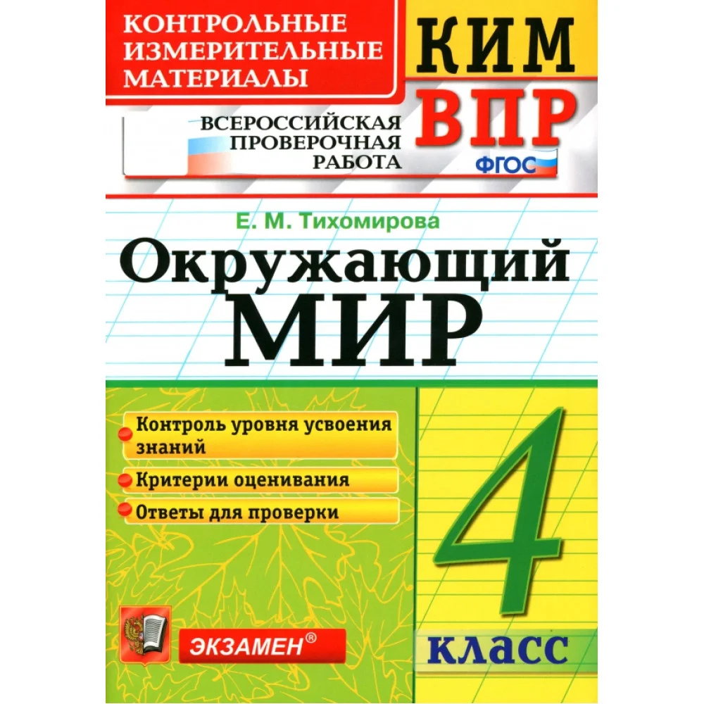 ВПР КИМ Окружающий мир. 4 класс. ФГОС ВПР КИМ Окружающий мир. 4 класс. ФГОС