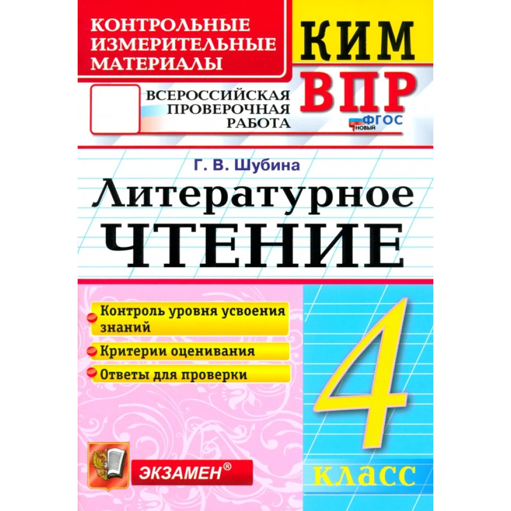 КИМ ВПР. Литературное чтение. 4 класс. Контрольные измерительные материалы. ФГОС КИМ ВПР. Литературное чтение. 4 класс. Контрольные измерительные материалы. ФГОС