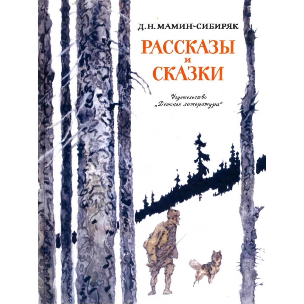 Рассказы и сказки Рассказы и сказки