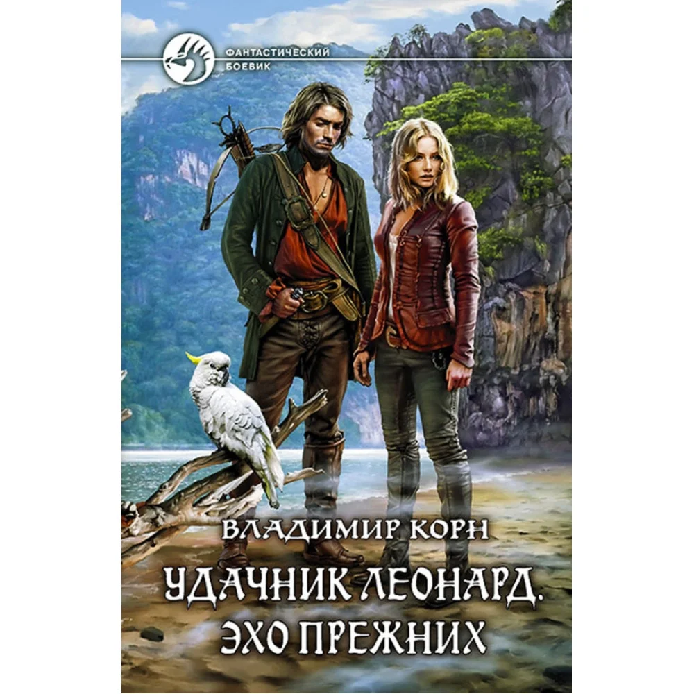 Удачник Леонард. Эхо Прежних Удачник Леонард. Эхо Прежних
