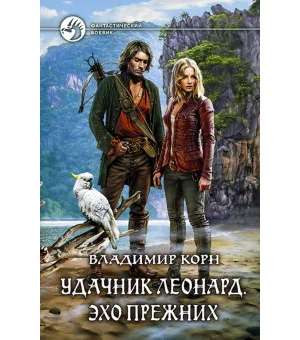 Удачник Леонард. Эхо Прежних