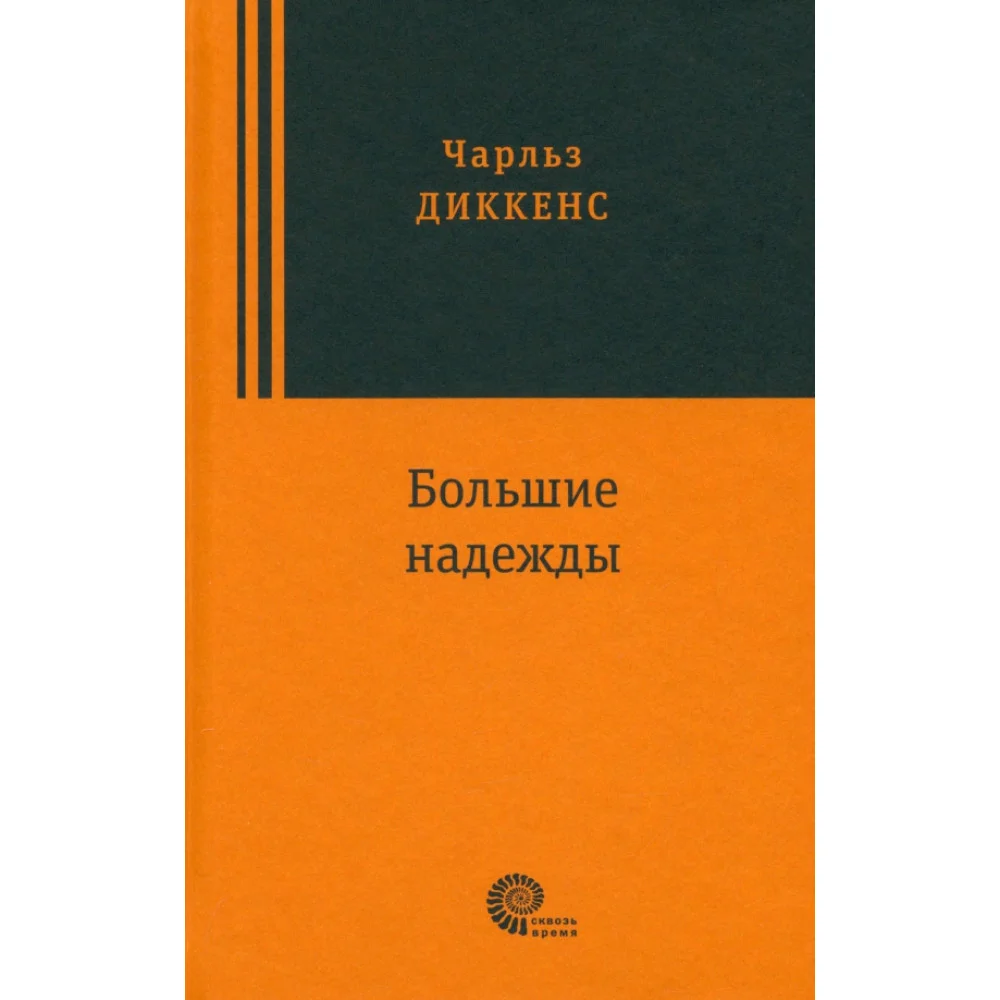 Большие надежды Большие надежды