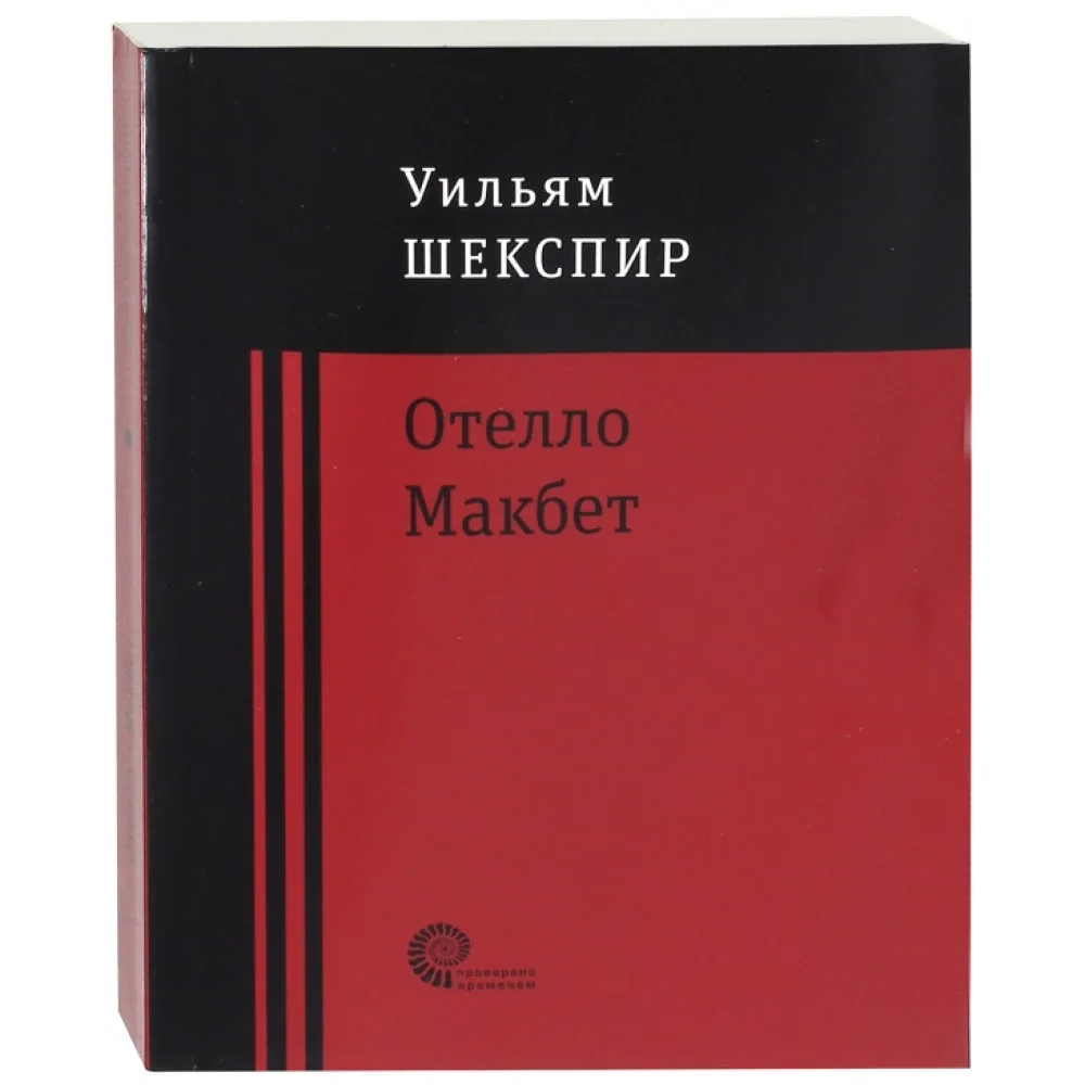 Отелло. Макбет Отелло. Макбет