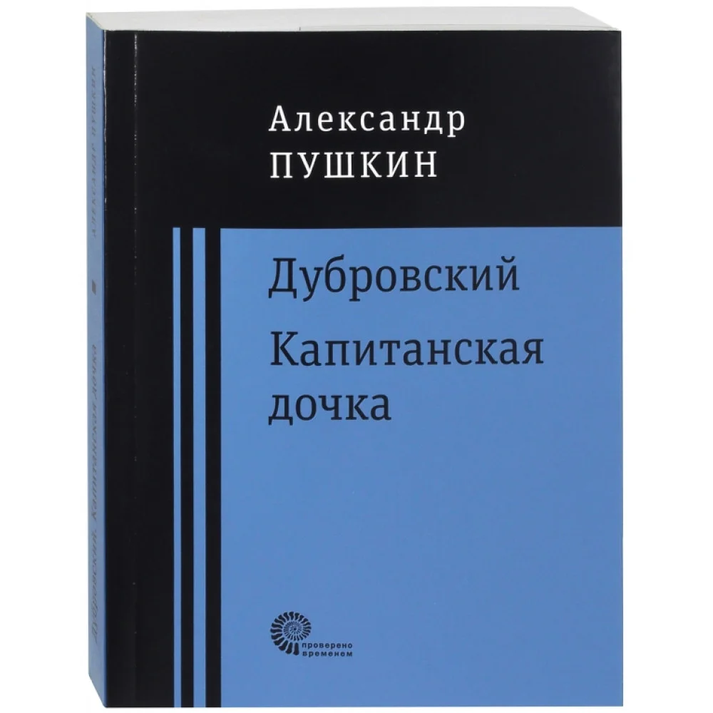 Дубровский. Капитанская дочка Дубровский. Капитанская дочка
