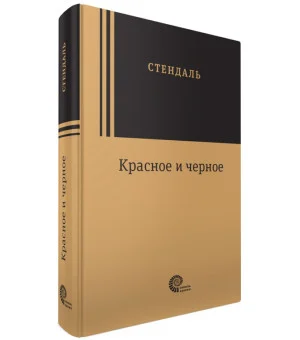 Красное и черное