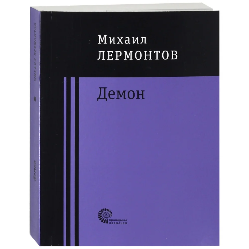 Демон Демон