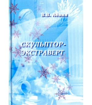 Скульптор-экстраверт